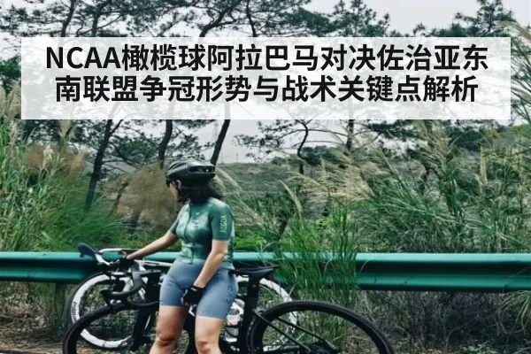 NCAA橄榄球阿拉巴马对决佐治亚东南联盟争冠形势与战术关键点解析